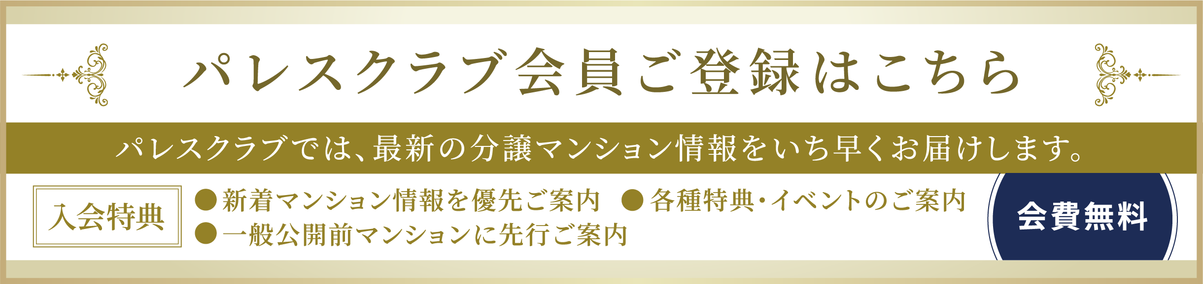 パレスクラブ会員ご登録はこちら